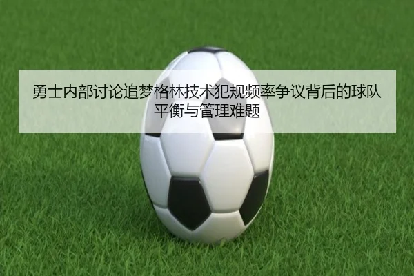 yong-shi-nei-bu-tao-lun-zhui-meng-ge-lin-ji-shu-fan-gui-pin-lv-zheng-yi-bei-hou-de-qiu-dui-ping-heng-yu-guan-li-nan-ti-3-167.jpg
