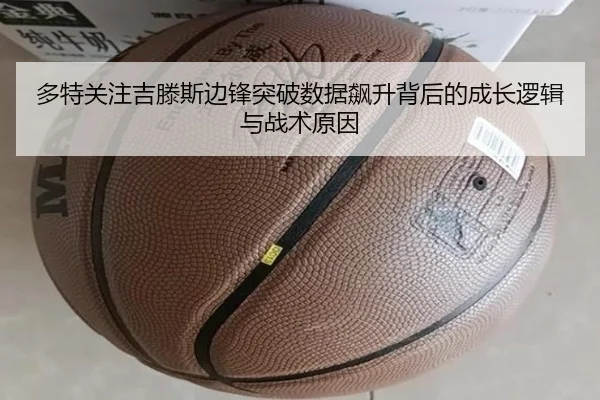 多特关注吉滕斯边锋突破数据飙升背后的成长逻辑与战术原因（kaiyun）