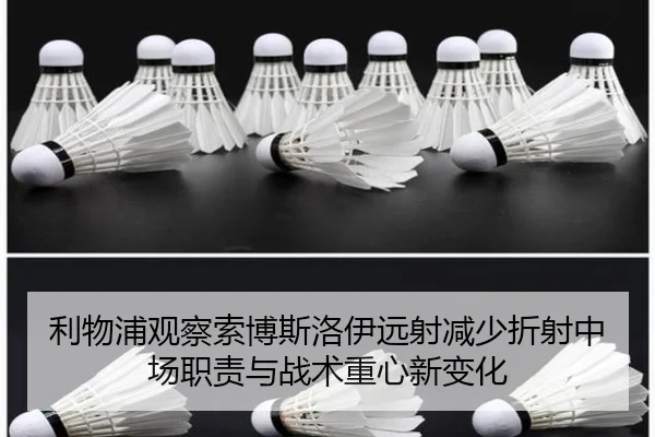 利物浦观察索博斯洛伊远射减少折射中场职责与战术重心新变化（kaiyun）