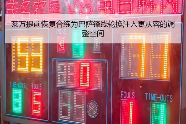 莱万提前恢复合练为巴萨锋线轮换注入更从容的调整空间
