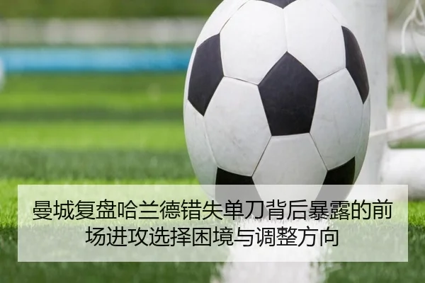 曼城复盘哈兰德错失单刀背后暴露的前场进攻选择困境与调整方向 - kaiyun